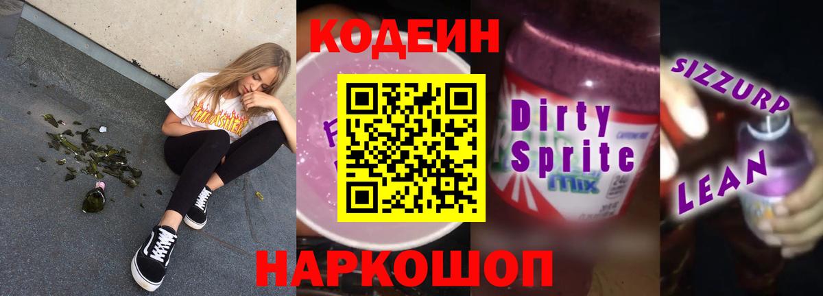 Кодеиновый сироп Lean Purple Drank Каспийск
